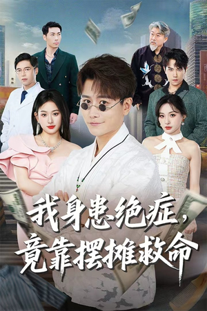 我身患绝症竟靠摆摊救命短剧（61集都市短剧逆袭人生不容错过）