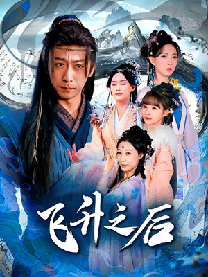 飞升之后短剧（86集玄幻短剧精彩剧情不容错过）