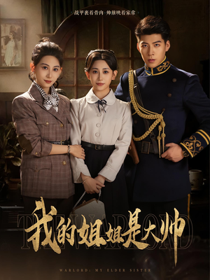 我的姐姐是大帅短剧（80集年代短剧全集无广告观看）