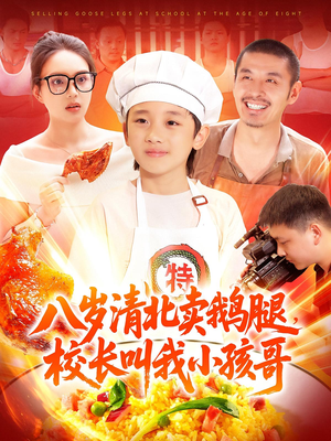 八岁清北卖鹅腿校长叫我小孩哥短剧（95集校园短剧无广告流畅观看）