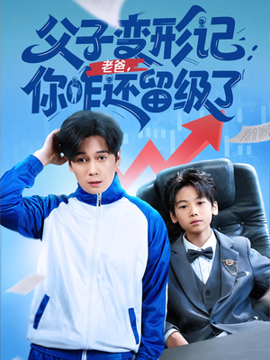 重生之我爸是全班倒数第一短剧（79集热血重生短剧全集免费在线欣赏）
