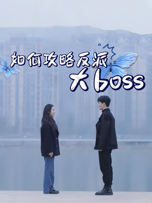 如何攻略反派大boss短剧（24集冒险短剧精彩剧情不容错过）