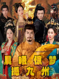 晨曦惊梦撼九州短剧（60集冒险短剧高清画质在线观看）