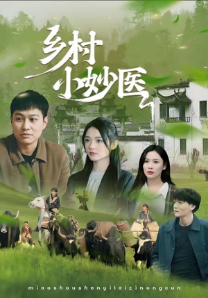 乡村小妙医短剧（60集乡村短剧高清流畅在线看）