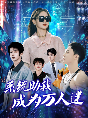 系统助我成为万人迷短剧（80集都市异能爽剧在线观看流畅版）