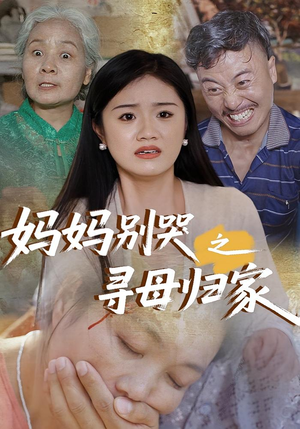妈妈别哭之寻母归家短剧（37集家庭伦理短剧催泪全集在线播）