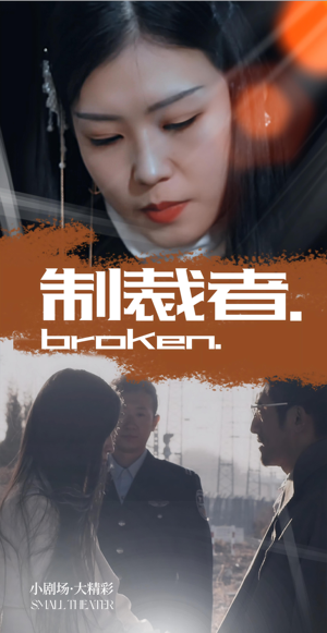 制裁者短剧（50集动作短剧高清流畅在线观看）