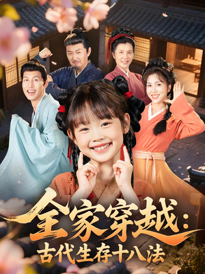 全家穿越古代生存十八法短剧（81集古代生存短剧高清完整版在线播）