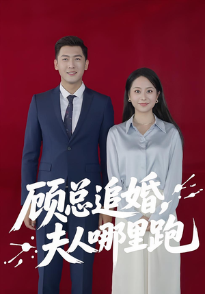 顾总追婚夫人哪里跑短剧（100集热门短剧全集高清免费欣赏）