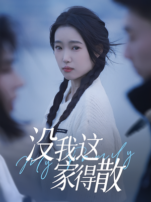 没我这家得散短剧（42集都市短剧全集免费观看）