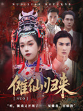 傩仙归来短剧（37集灵异短剧全集免费流畅播放）