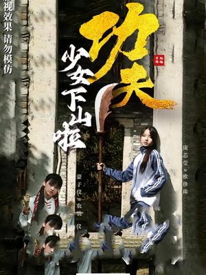 功夫少女下山啦短剧（100集动作短剧全集一次性看过瘾）