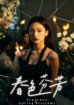 春色芬芳短剧（60集爱情励志短剧全集在线畅享）