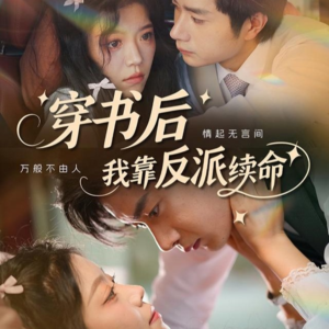 穿书后我靠反派续命短剧（81集穿越奇幻短剧全集免费观看）