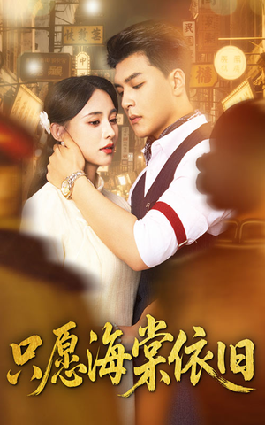 只愿海棠依旧短剧（60集情感短剧流畅版免费看）