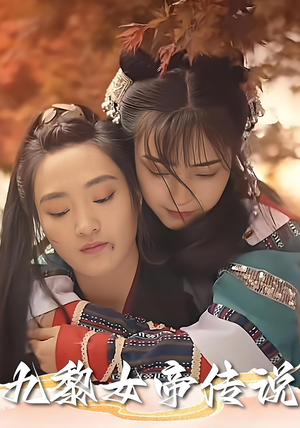 九黎女帝传说短剧（61集玄幻短剧全集高清无删减）