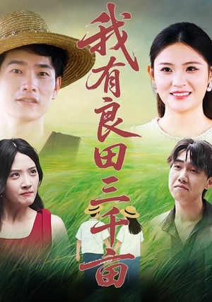 我有良田三千亩短剧（80集剧情短剧精彩片段抢先看）