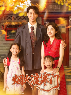烟火渡寒门短剧（81集古装爱情短剧流畅播放版）