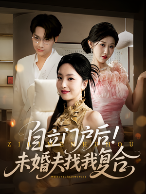 自立门户后未婚夫找我复合短剧（51集励志短剧独立女性必看版）