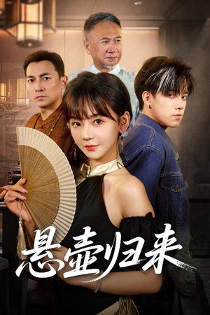 悬壶归来短剧（60集治愈系短剧全集免费观看）