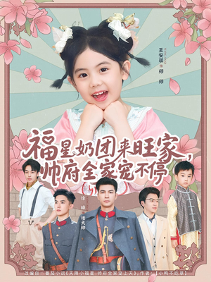 福星奶团来旺家帅府全家宠不停短剧（81集宅斗短剧高清画质在线追）