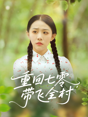 重回七零带飞全村短剧（90集乡村短剧一键追剧不卡顿）