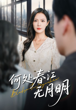 何处春江无月明短剧（70集爱情短剧高清完整版随心看）
