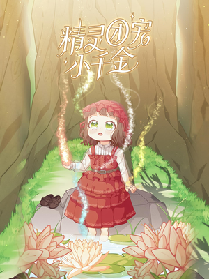 精灵团宠小千金短剧（30集欢乐短剧手机在线免费观看）