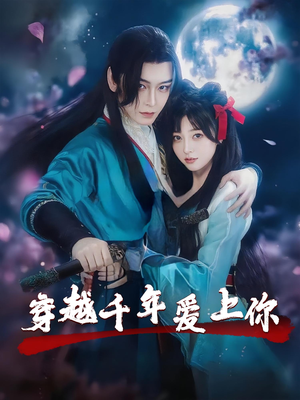 穿越千年爱上你短剧（49集古装穿越短剧高清全集在线看）
