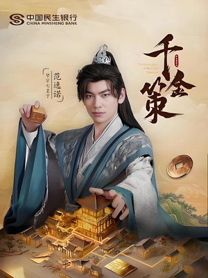 千金策短剧（101集古装短剧高清流畅在线看）