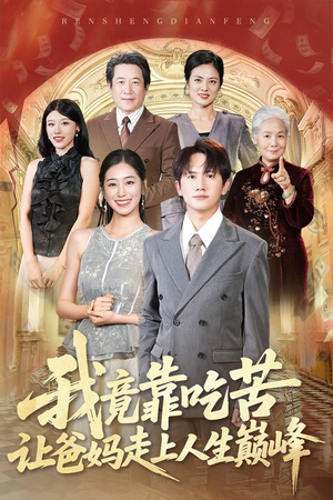 我竟靠吃苦让爸妈走上人生巅峰短剧（71集励志短剧无广告在线观看）
