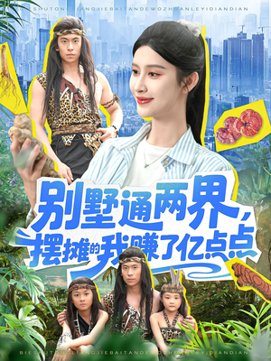 别墅通两界摆摊的我赚了亿点点短剧（127集跨界创业短剧高清版尽情看）