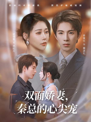 双面娇妻秦总的心尖宠短剧（80集浪漫爱情短剧独家完整版）