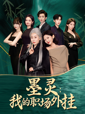 墨灵我的职场外挂短剧（58集励志成长短剧在线观看无广告）