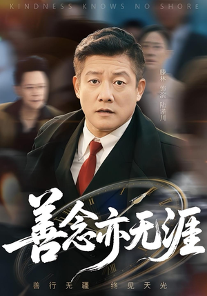 善念亦无涯短剧（60集人生哲理短剧全集免费在线看）