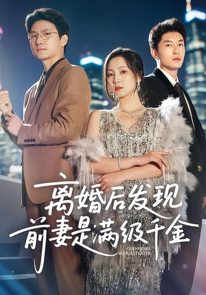 离婚后发现前妻是满级千金短剧（60集剧情短剧高清资源免费享）