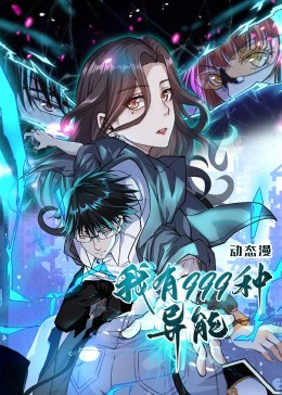 我有999种异能短剧（60集异能大战短剧一睹为快）