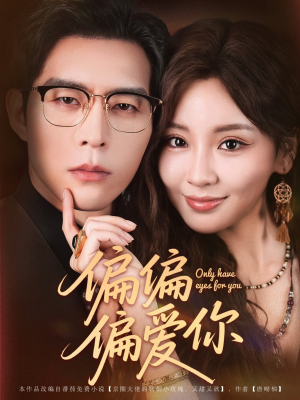 偏偏偏爱你短剧（80集独家短剧全集在线观看无广告）