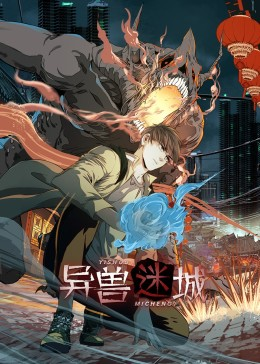 异兽迷城短剧（100集奇幻短剧高清全集在线观看）