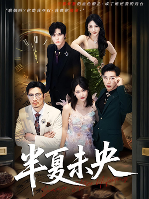 半夏未央短剧（70集青春成长短剧全集高清在线畅看）