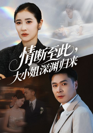 情断至此大小姐深渊归来短剧（63集豪门复仇短剧全集高清在线免费赏）