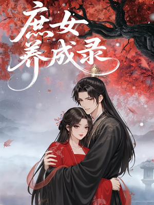 庶女养成录短剧（37集宫廷短剧精彩剧情不容错过）