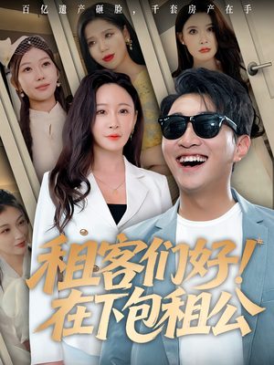 租客们好在下包租公短剧（80集都市短剧高清流畅在线看）