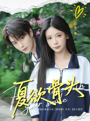 夏欲骨头短剧（57集都市爱情短剧全集高清在线观看）