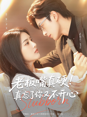老板嘴真硬真忘了你又不开心短剧（83集情感短剧深度解析免费看）