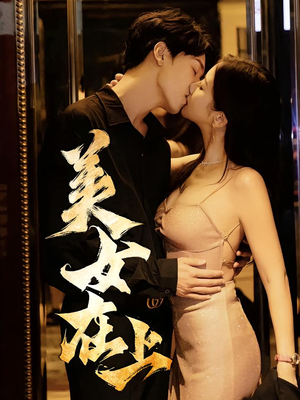 美女在上短剧（61集爱情短剧全集免费观看）