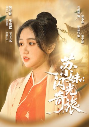 苏小妹闪光奇旅短剧（24集时空短剧精彩剧情不容错过）