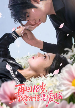 再回18岁我要拒绝恋爱脑短剧（58集励志短剧高清画质在线播）
