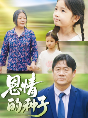 恩情的种子短剧（29集治愈短剧全集高清在线观看）