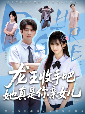 龙王收手吧，她真是你亲女儿短剧（80集都市奇缘短剧高清流畅版全集在线）